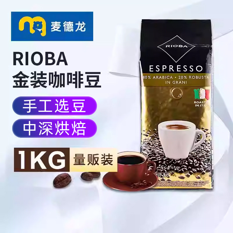 麦德龙意大利原装进口RIOBA瑞吧金装咖啡豆1kg装 中深烘焙口粮豆