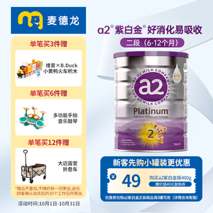 12个月 900g 较大婴儿配方奶粉含A2蛋白质2段 麦德龙a2紫白金版