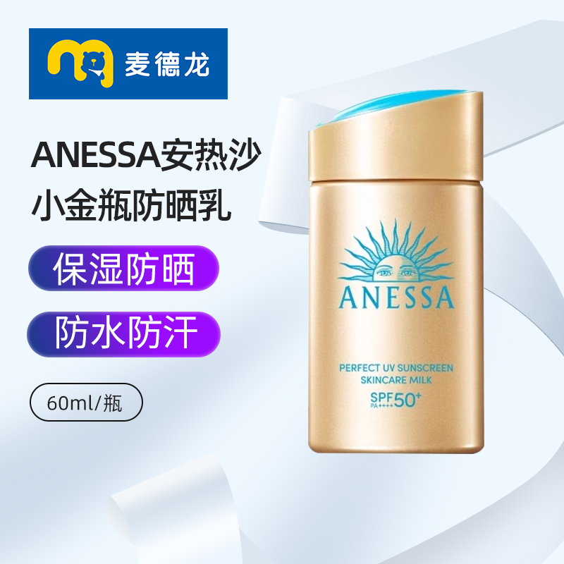 麦德龙安热沙安耐晒小金瓶防晒霜60ml防水防汗清爽不假白轻薄
