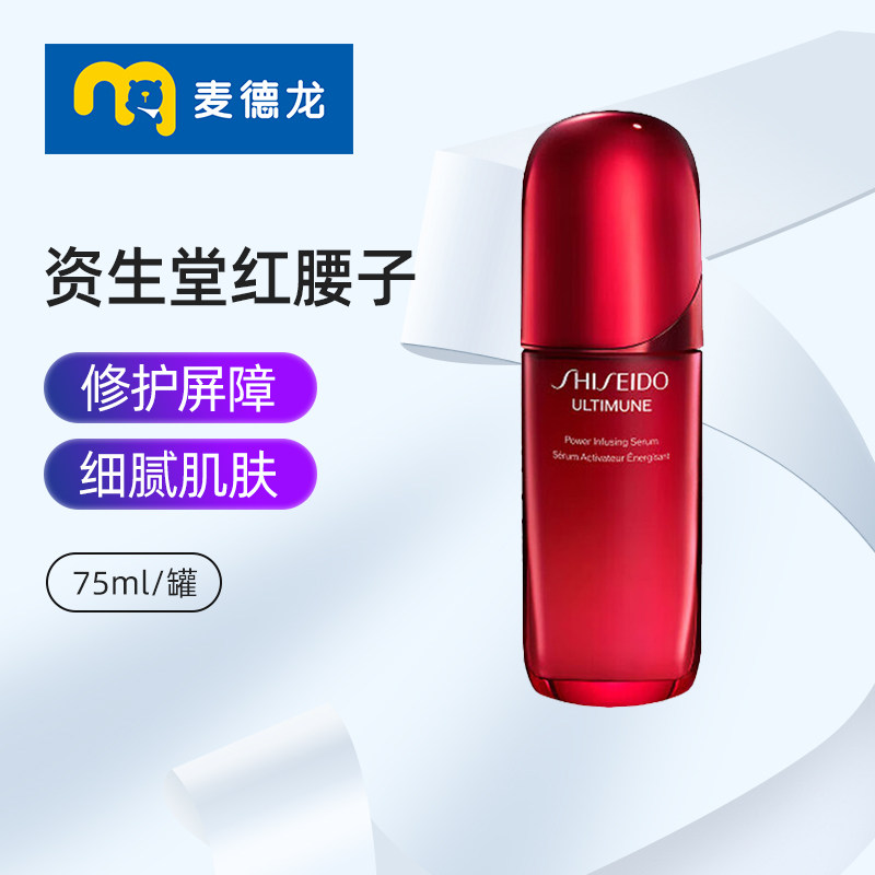 麦德龙 资生堂红腰子红研肌活精华露补水保湿肌底液修护75ml礼物
