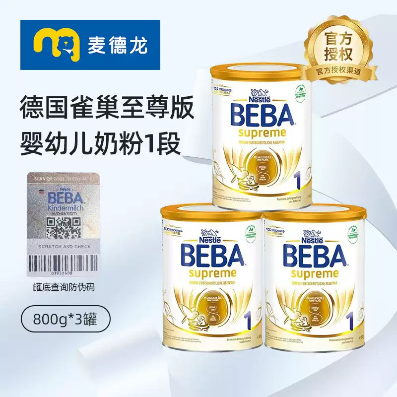 麦德龙 德国雀巢BEBA至尊版SUPREME六HMO高端婴幼儿奶粉1段*3罐