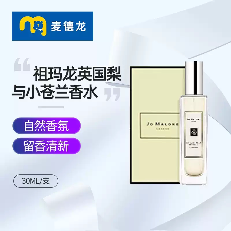 麦德龙进口 祖玛珑英国梨与小苍兰香水30ml男女生节日礼物正品