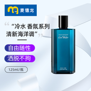 麦德龙 大卫杜夫冷水男士EDT125ml清新海洋调淡香水礼物