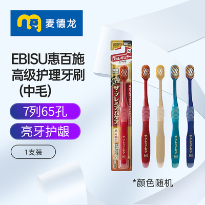 麦德龙 日本惠百施高级护理7列65孔牙刷中毛宽头成人男女士家庭装