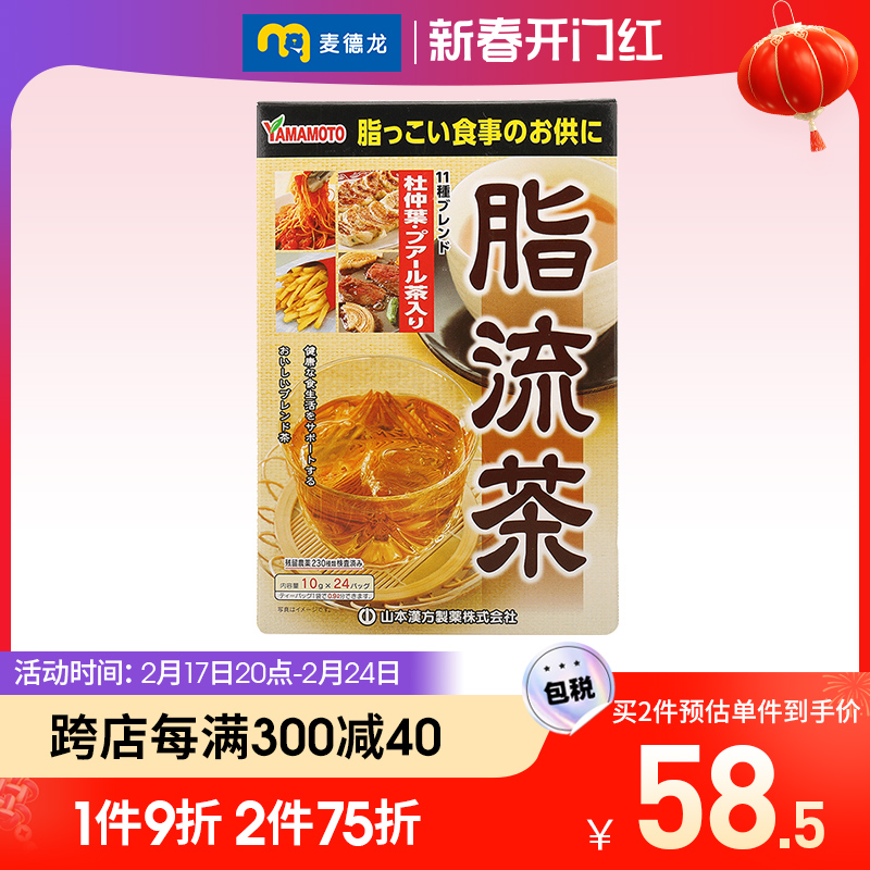 麦德龙山本汉方日本脂流茶养生茶排宿去油解腻清理肠道10gx24袋