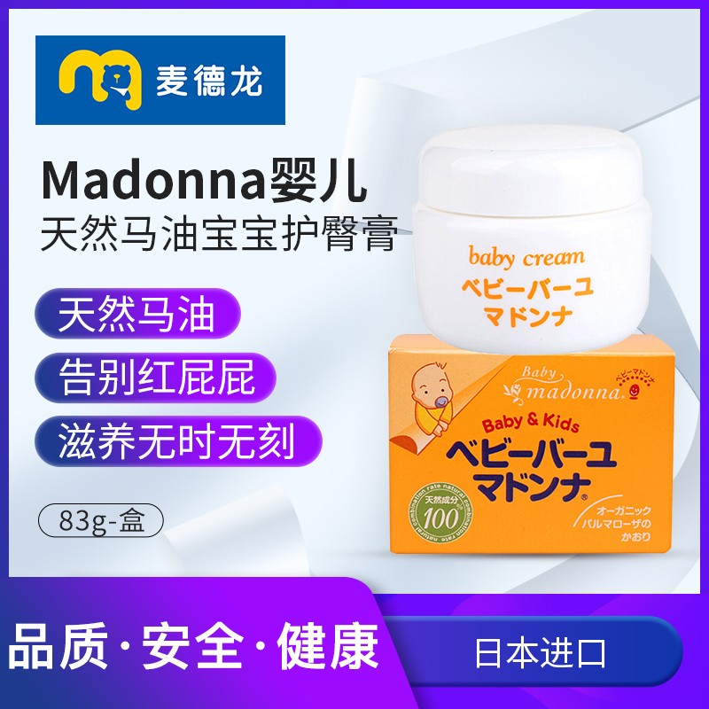 麦德龙Madonna婴儿天然马油宝宝护臀膏83g 新生儿红屁屁护臀霜 婴童用品 护臀膏 原图主图