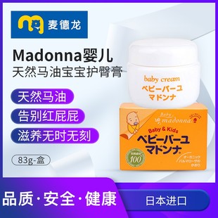 麦德龙Madonna婴儿天然马油宝宝护臀膏83g 新生儿红屁屁护臀霜