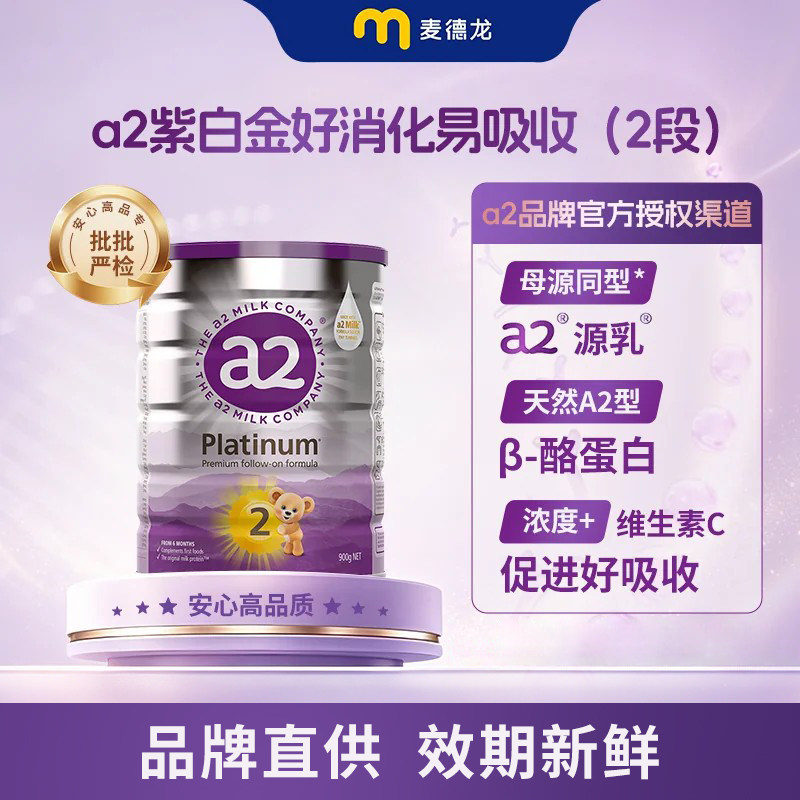 【官方授权】a2较大婴儿配方奶粉A2蛋白质2段(6-12个月) 900g