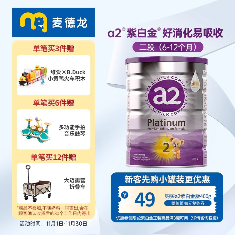 麦德龙a2紫白金版较大婴儿配方奶粉含A2蛋白质2段(6-12个月) 900g