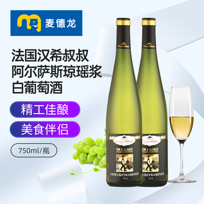 麦德龙 法国汉希叔叔阿尔萨斯琼瑶浆干白葡萄酒750ml2瓶装送礼
