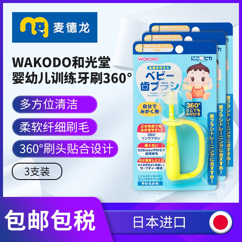 麦德龙日本进口WAKODO和光堂婴儿宝宝训练牙刷360°超柔刷头1支*3