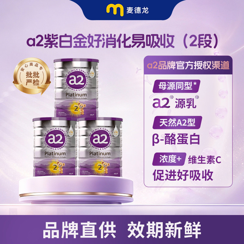 a2紫白金婴幼儿配方奶粉2段3罐装