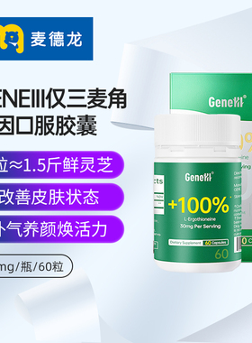麦德龙GENEIII仅三麦角硫因口服胶囊高纯度含量30mg60粒/瓶