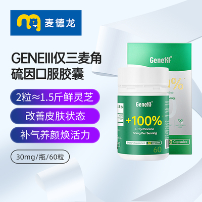 活动 麦德龙GENEIII仅三麦角硫因口服胶囊高纯度含量30mg60粒/瓶