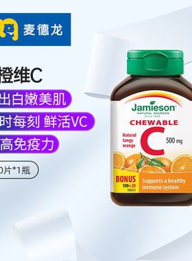 麦德龙 JAMIESON健美生 维他命c咀嚼片儿童维C成人500mg橙味120片
