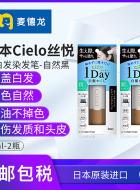麦德龙日本Cielo丝悦遮白发染发笔9ml (自然黑 )*2便携一次性速干