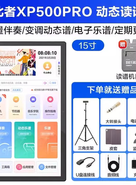 指北者XP500PRO/MAX15寸动态新款护眼读谱机多功能电吹管萨克斯