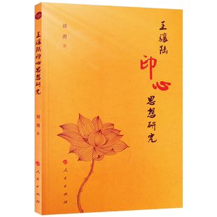 王骧陆印心思想研究 王骧陆居士印心思想研究 刘勇著 王骧陆居士全集 人民出版社