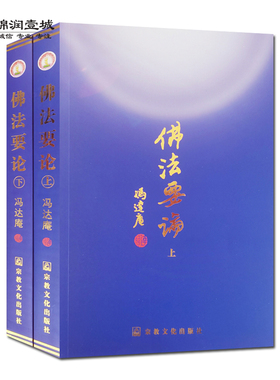 佛法要论(上下) 冯达庵 禅宗明心见性 密宗即身成佛 传密大义 八识规矩颂释 天眼通原理 宿命通原理 法华经特论