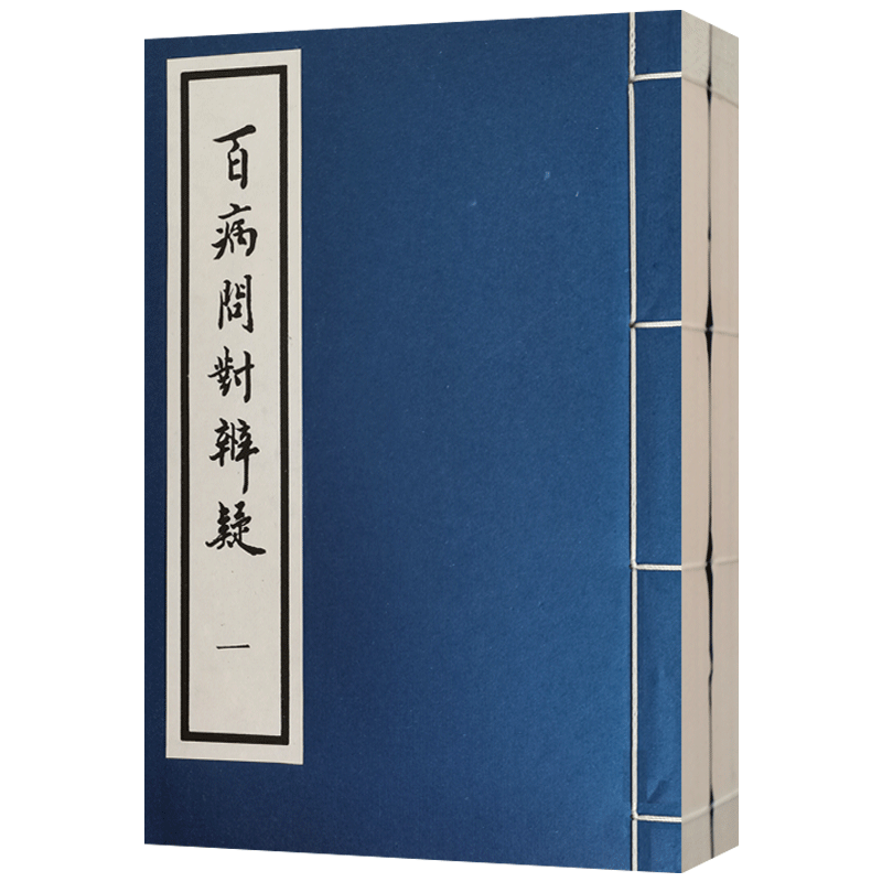 外观陈旧百病问对辨疑全二册