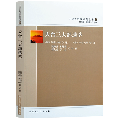 天台三大部选萃-中华天台学系列丛书2 妙法莲华经玄义选萃 妙法莲华经文句选萃 摩诃止观选萃 释月净 朱封鳌主编 16开平装441页