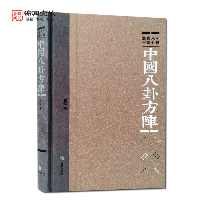 中国八卦方阵刘杰著青岛出版社