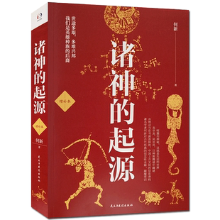 诸神的起源-华夏上古日神与母神崇拜 天命玄鸟 潜龙在渊 何新 著 民主与建设出版社 我们是英雄种族的后裔 世途多艰 多难兴邦