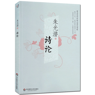朱光潜诗论 朱光潜 著 华东师范大学出版社 著名美学家朱光潜谈诗歌  畅销八十年 一版再版的中国诗学入门书