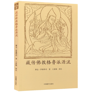 藏传佛教格鲁派源流 赛仓 罗桑华丹 著 中国藏学出版社 总说对于内道佛教不同宗派的建立应当如何获得定解之理 别说山居噶丹派建立