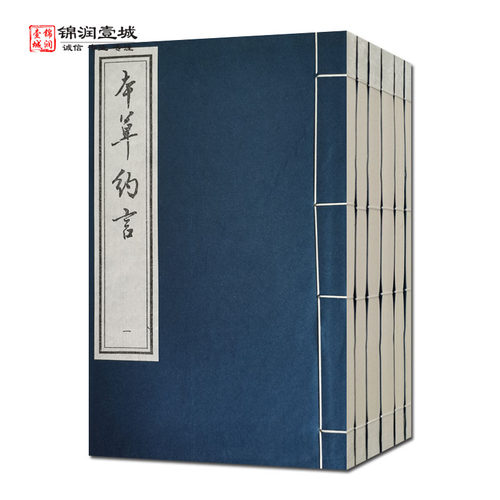 外观陈旧本草约言医方集论全6册