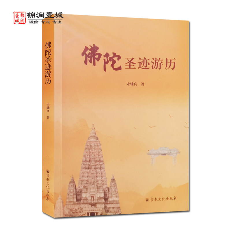 佛陀圣迹游历 宋辅良著