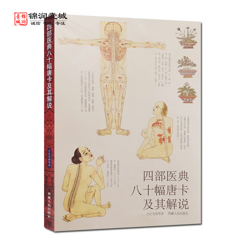 四部医典八十幅唐卡及其解说