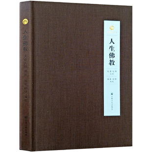 人生佛教-太虚大师迷意 太虚著
