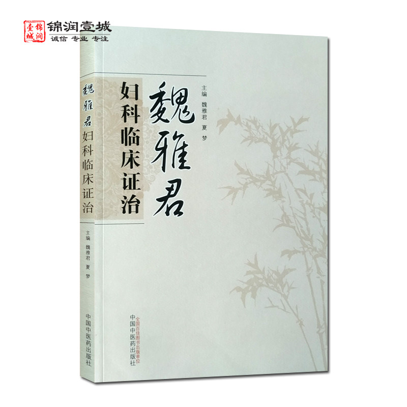 魏雅君妇科临床证治 夏梦 主编 中国中医药出版社