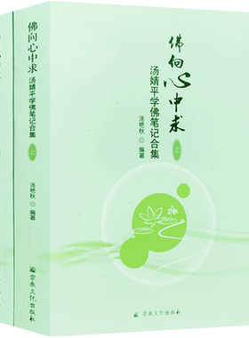 佛向心中求汤婧平学佛笔记合集