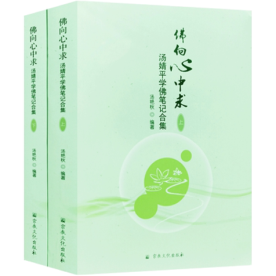 佛向心中求汤婧平学佛笔记合集