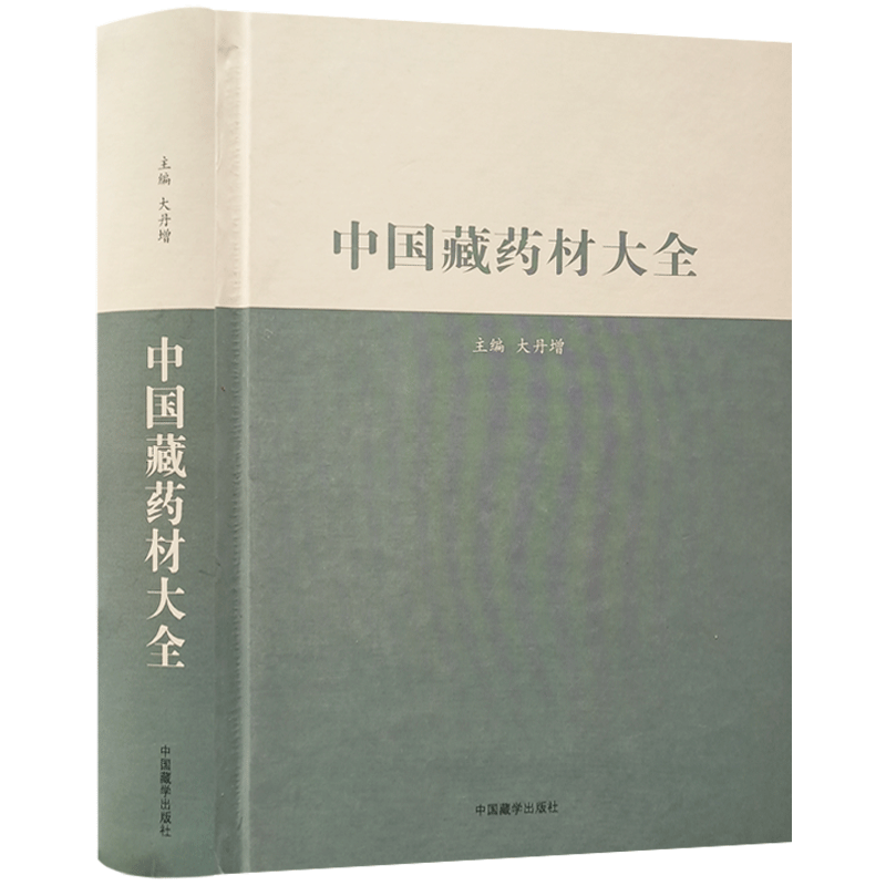 中国藏药材大全(汉藏)  大丹增主编 中国藏学出版社 16开精装795页 四部医典藏药材大全