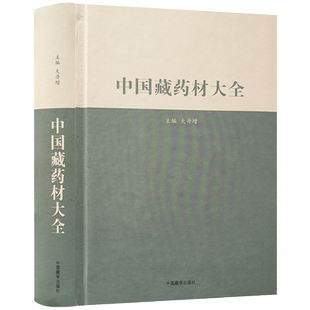 中国藏药材大全(汉藏) 大丹增主编 中国藏学出版社 16开精装795页 四部医典藏药材大全