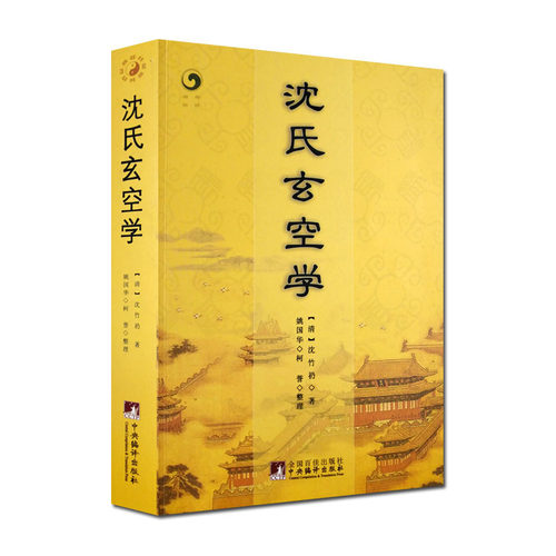 沈氏玄空学 (清)沈竹礽,姚国华,柯誉 整理 增广沈氏玄空学 中央编译出版社