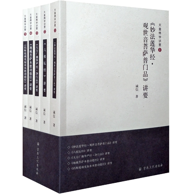 天童佛学讲要全五册 妙法莲华经观世音菩萨普门品 六祖坛经 大方广佛华严经净行品 地藏菩萨本愿功德经 药师琉璃如来本愿功德经N