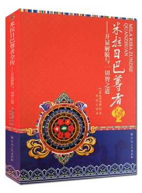 米拉日巴尊者全传:开显解脱与一切智之道 米拉日巴传 密勒日巴传 噶举派第二代祖师米拉日巴尊者传大师集传记米拉日巴传书籍
