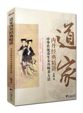 道家内丹经典精讲-中华传统养生女丹炼养方法 女子丹法  女丹秘旨 女丹要言 女丹汇解 大成捷要 坤元经 斩龙浅说 孔德