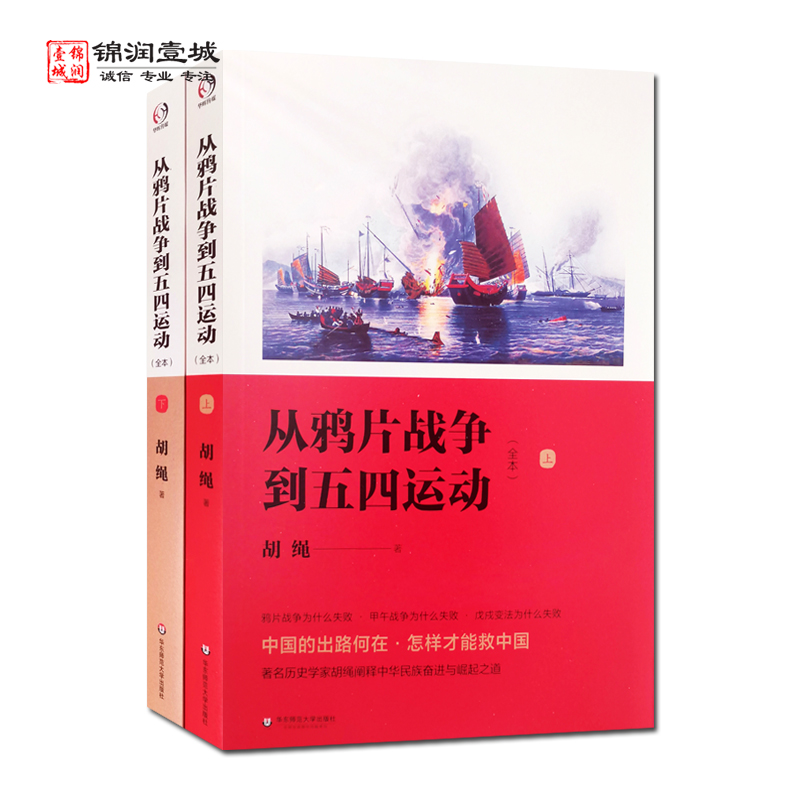 从鸦片战争到五四运动上下册胡绳著华东师范大学出版社鸦片战争和太平天国农民革命