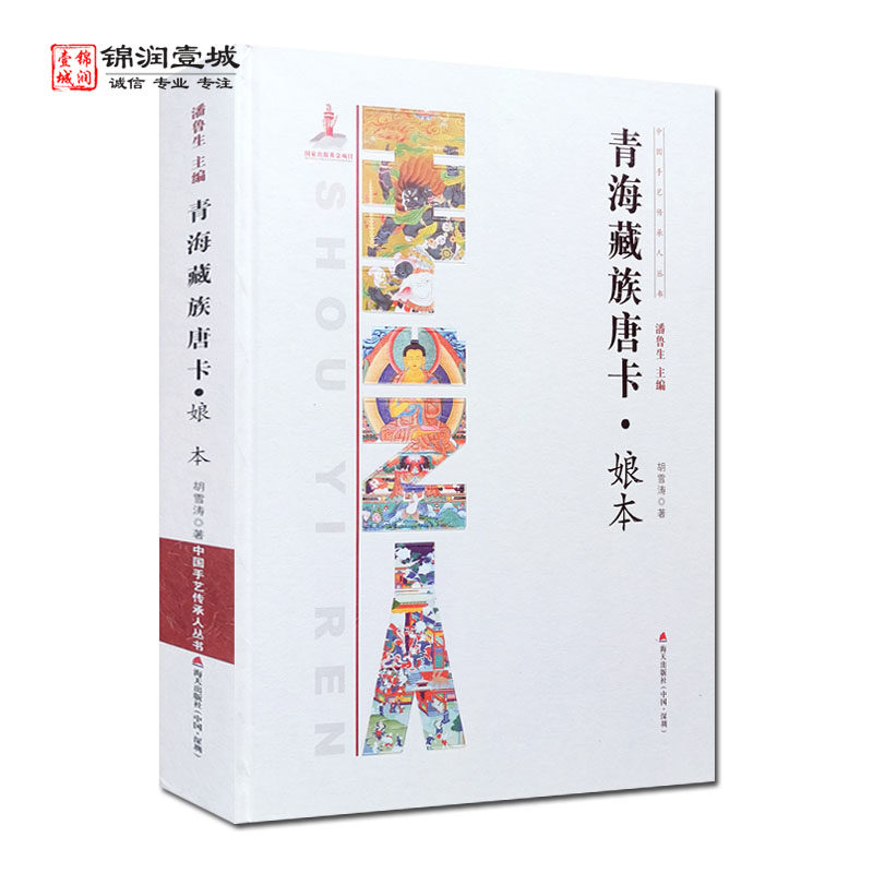 青海藏族唐卡娘本 胡雪涛 著 海天出版社 中国手艺传承人丛书 热贡