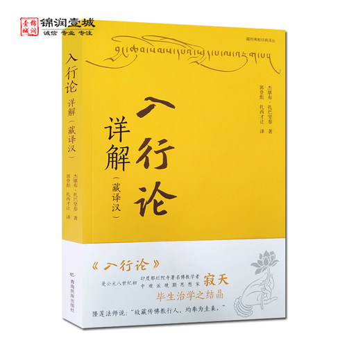 入行论祥解藏文郭登彪