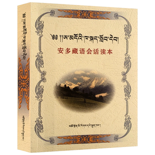 安多藏语会话读本 藏汉对照 藏语口语自学参考资料 敏生智 耿显宗 编著 青海民族出版社 轻松学藏语 藏文藏语教材