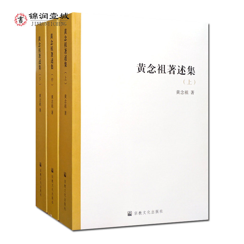 黄念祖著述集全三册N黄念祖著