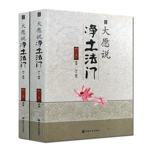 大愿说净土法门(上下册)释大愿 佛说阿弥陀经要解学记 佛说观无量寿经学记 普贤行愿品学记