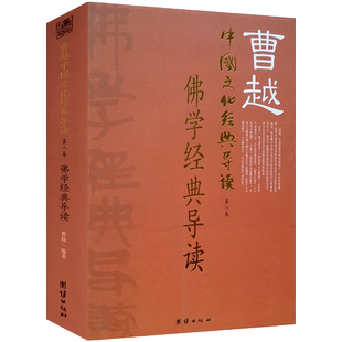 曹越中国文化经典导读之一  佛学经典导读第八卷圆觉经导读 楞严经导读 维摩诘经导读 仁王经导读 楞伽经导读 法华经导读 无量义经