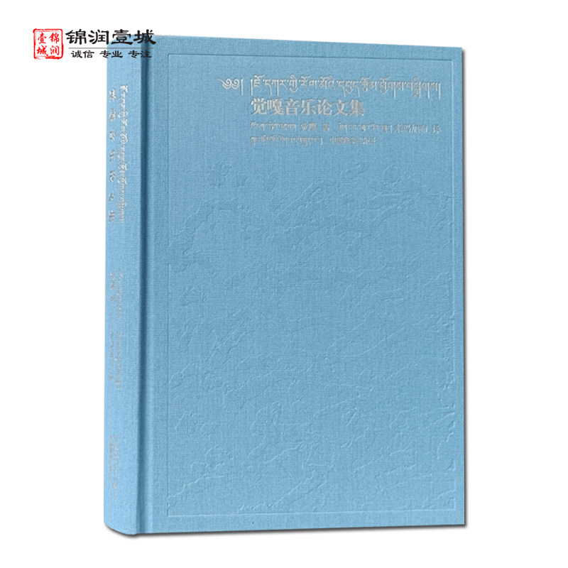 觉嘎音乐论文集藏汉觉嘎著